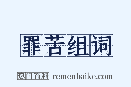 罪苦组词是什么意思的图片